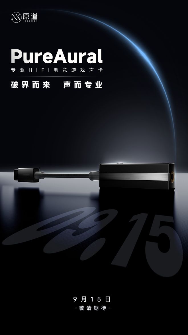 原道预告专业HIFI电竞游戏声卡PureAural
