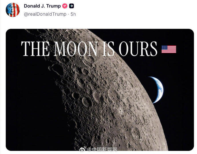 特朗普发帖称“月球是美国的”