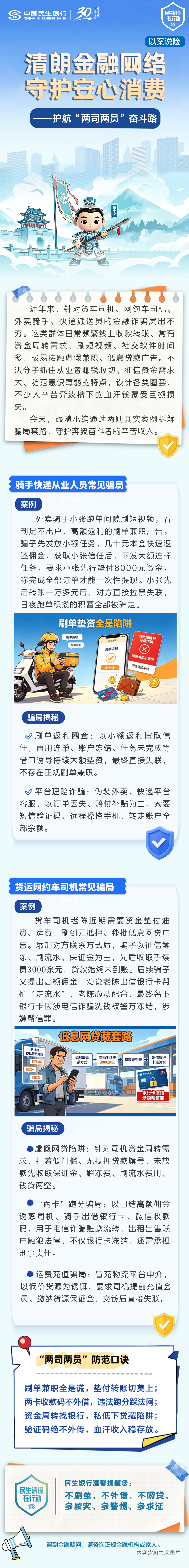 【清朗金融网络 守护安心消费】民生银行西安分行以案说险-护航“两司两员”奋斗路.png