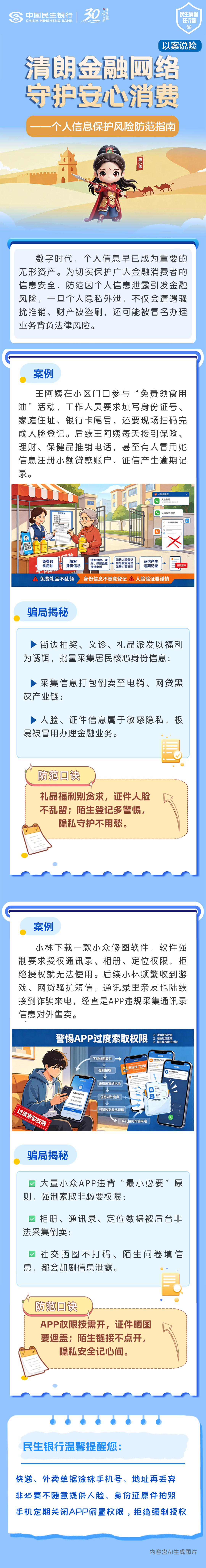 【清朗金融网络 守护安心消费】民生银行西安分行以案说险-个人信息保护风险防范指南.png