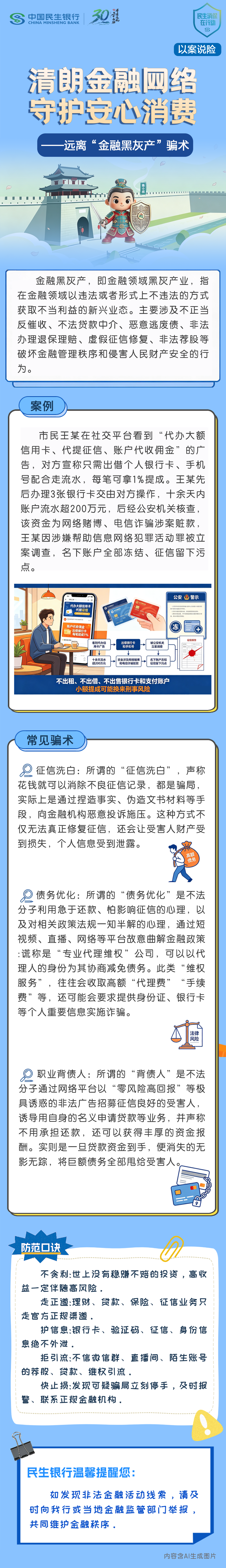 【清朗金融网络 守护安心消费】民生银行西安分行以案说险-远离“金融黑灰产”骗术.png
