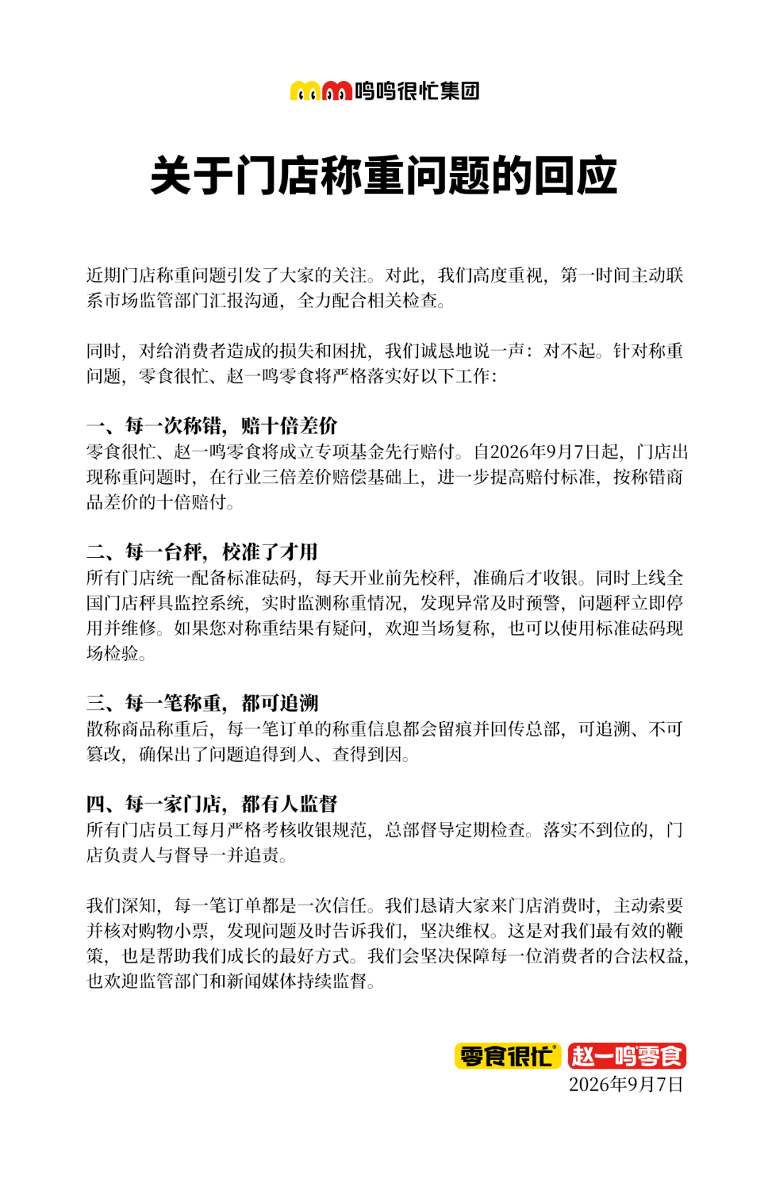 鸣鸣很忙回应称重争议并致歉！承诺门店称重有误 差价十倍退还