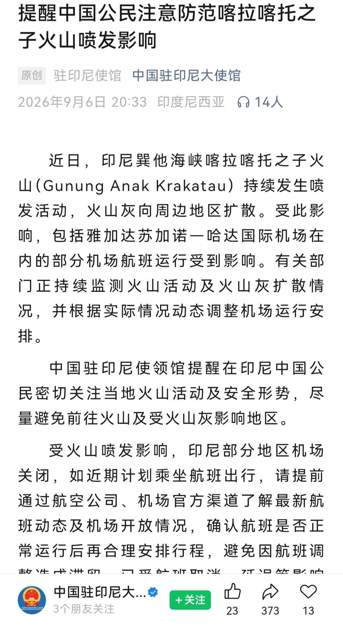 印尼8座机场因火山喷发临时关闭 中国驻印尼大使馆发布提醒