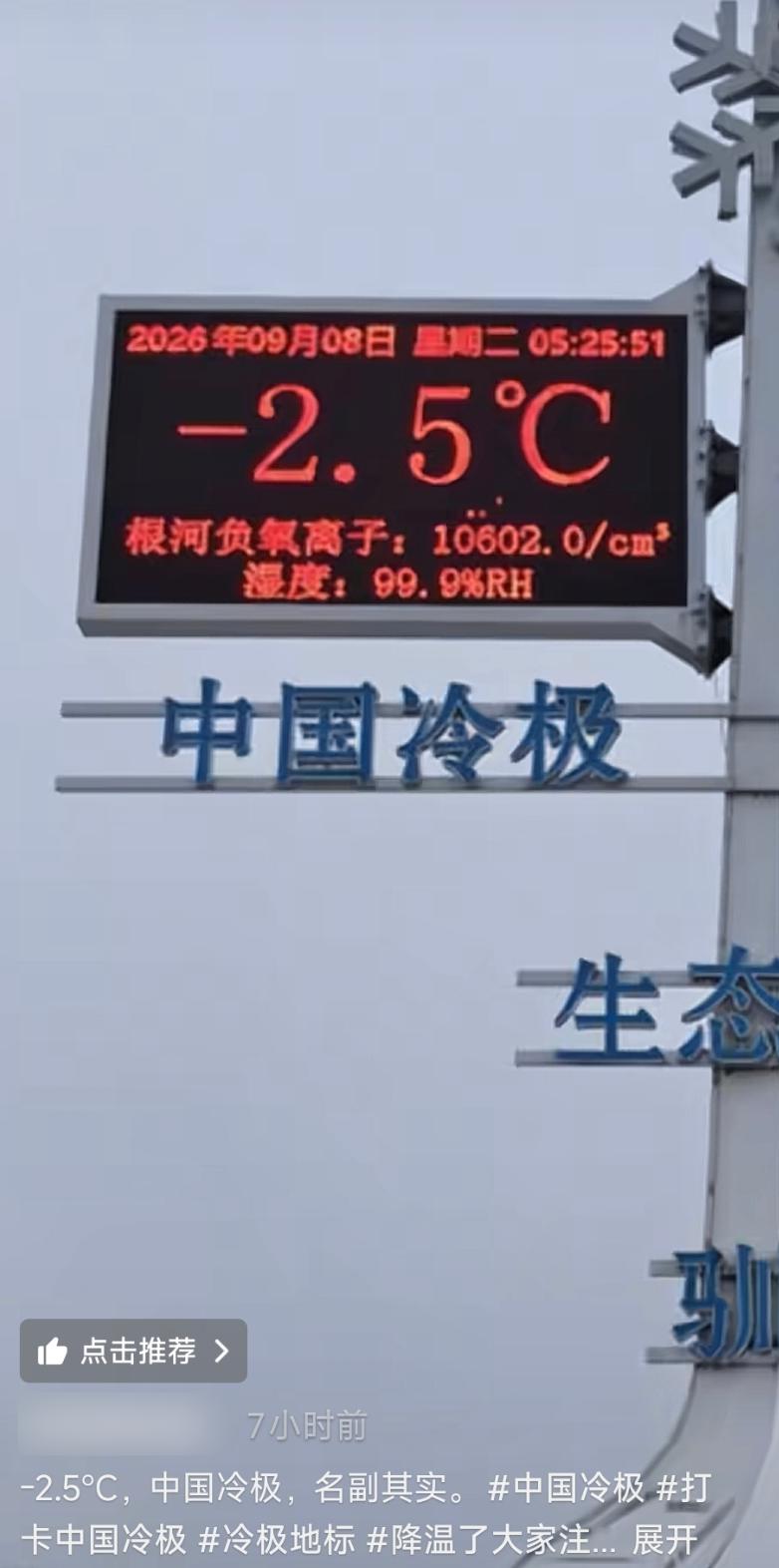 内蒙古一地凌晨气温已达-4℃左右 系今年入秋的最低温 已供暖