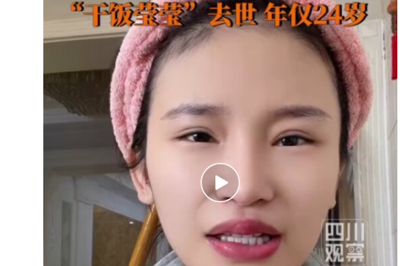 吃播网红“干饭莹莹”去世 年仅24岁