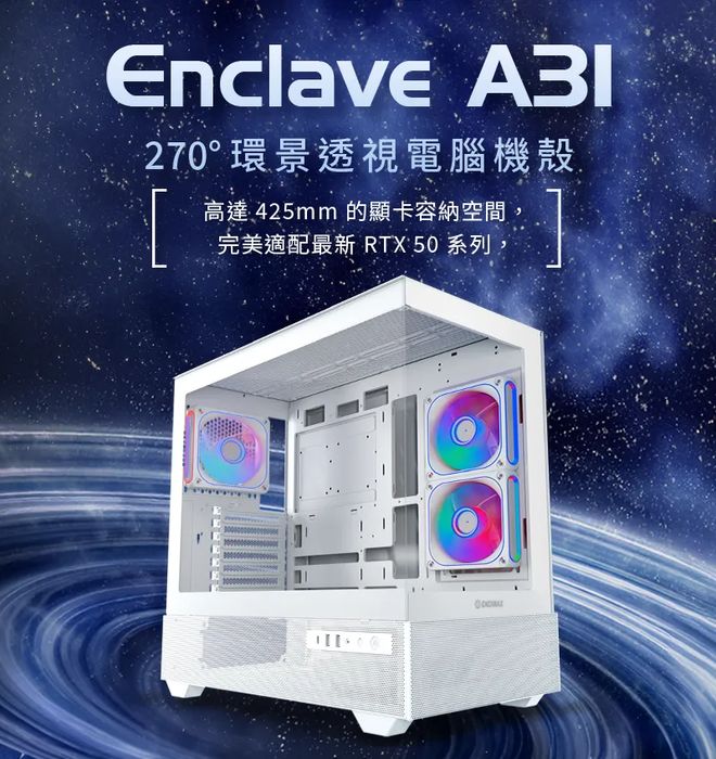 ENERMAX推Enclave A31机箱