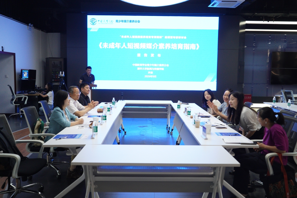 从“被动防御”转向“主动用好”：《未成年人短视频媒介素养培育指南》在清华发布