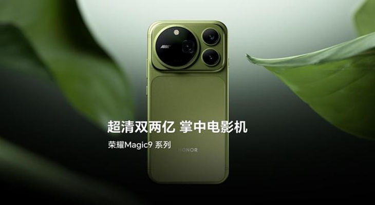 荣耀Magic9 Pro Max手机官宣搭载阿莱双两亿超清影像