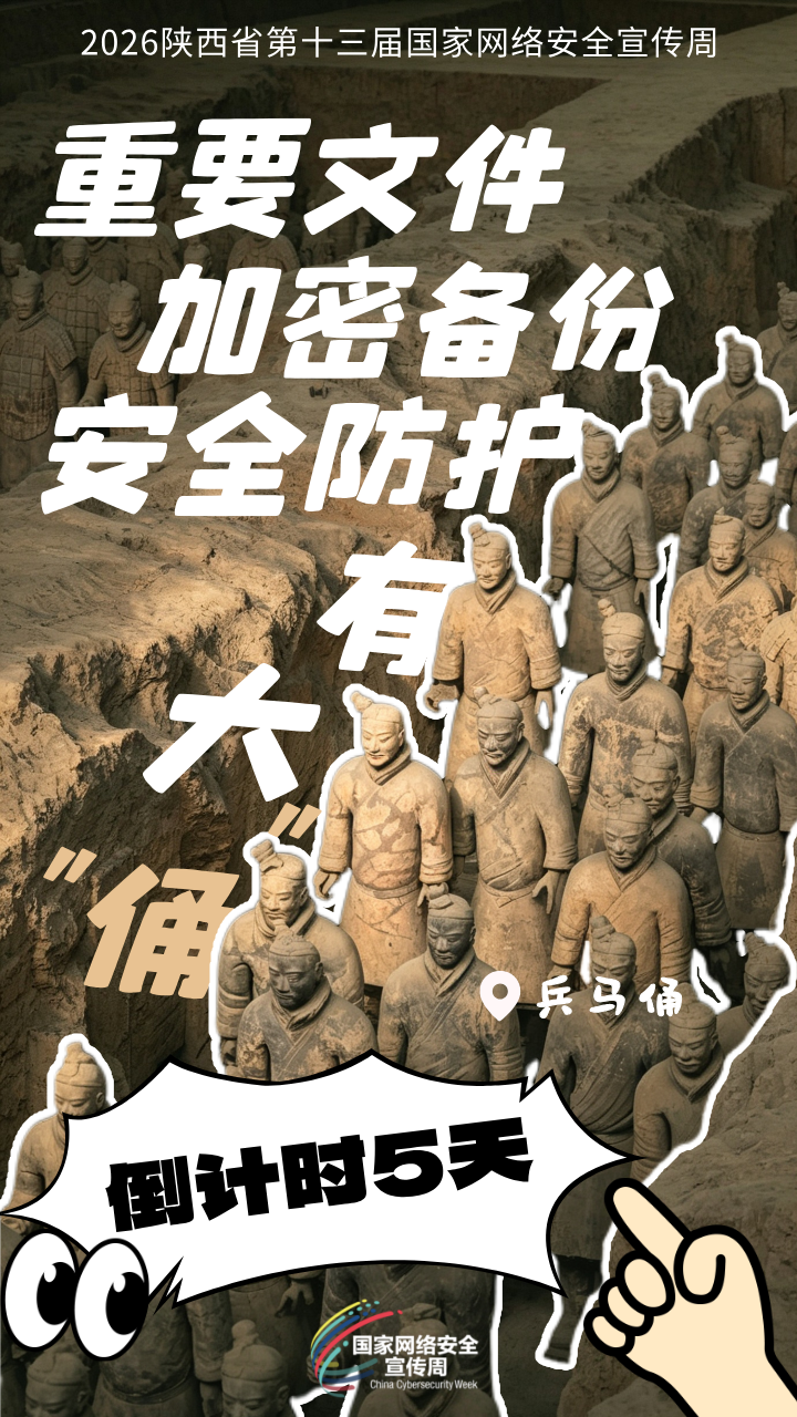 2026年陕西省第十三届国家网络安全宣传周 倒计时5天！