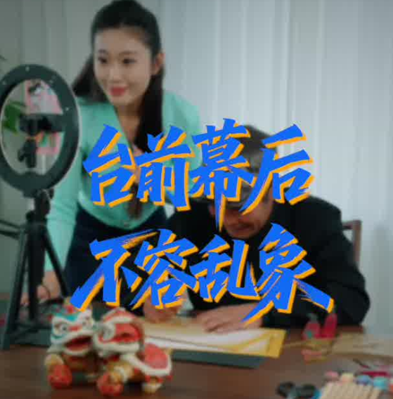 《秦安万家》｜第二集《台前幕后不容乱象》