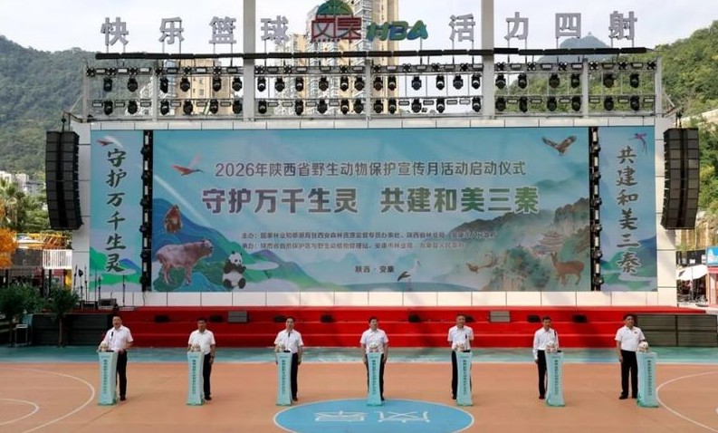 2026年陕西省野生动物保护宣传月活动启动