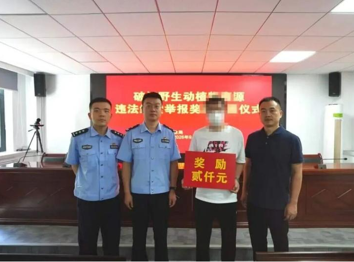 奖励2000元！西安市林业局、公安局联合对野生动物违法线索举报人予以奖励
