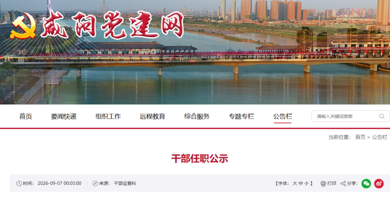 咸阳发布干部任职公示