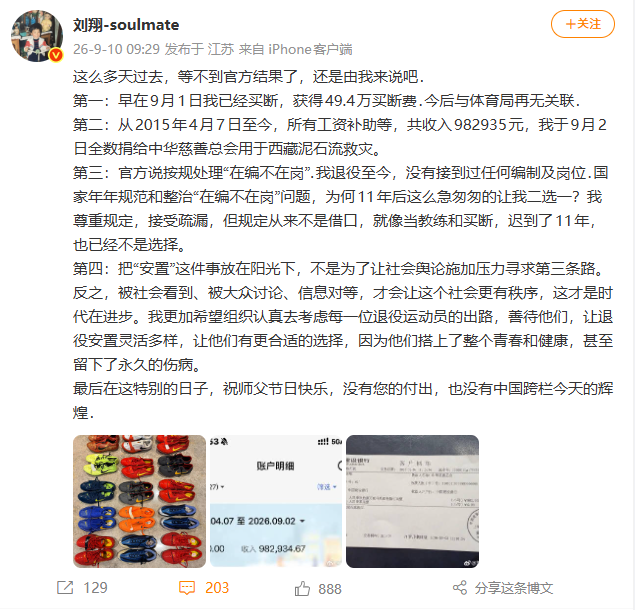 刘翔再发文回应“安置”争议：获得49.4万买断费，与体育局再无关联
