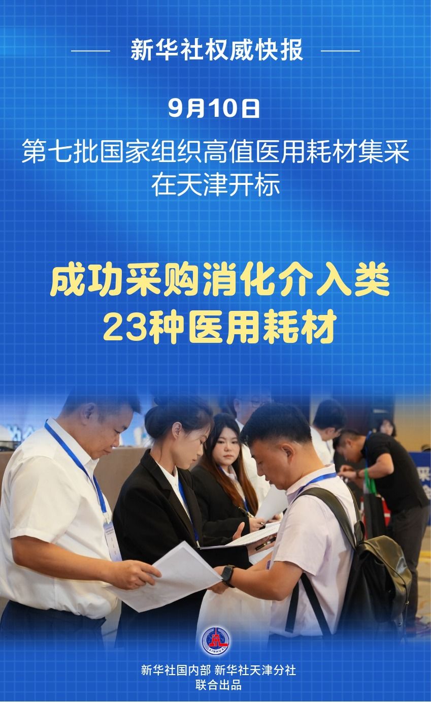 新一批国家组织高值医用耗材集采纳入23个品种