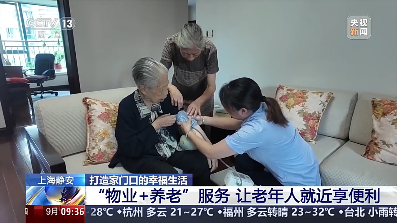 视频丨家门口的幸福生活!“物业+养老”让老年人就近享便利(图2)