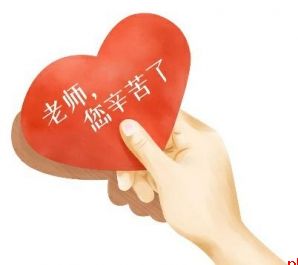 他年应记老师心