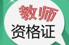 西安市中小学教师资格定期注册明起网上申报