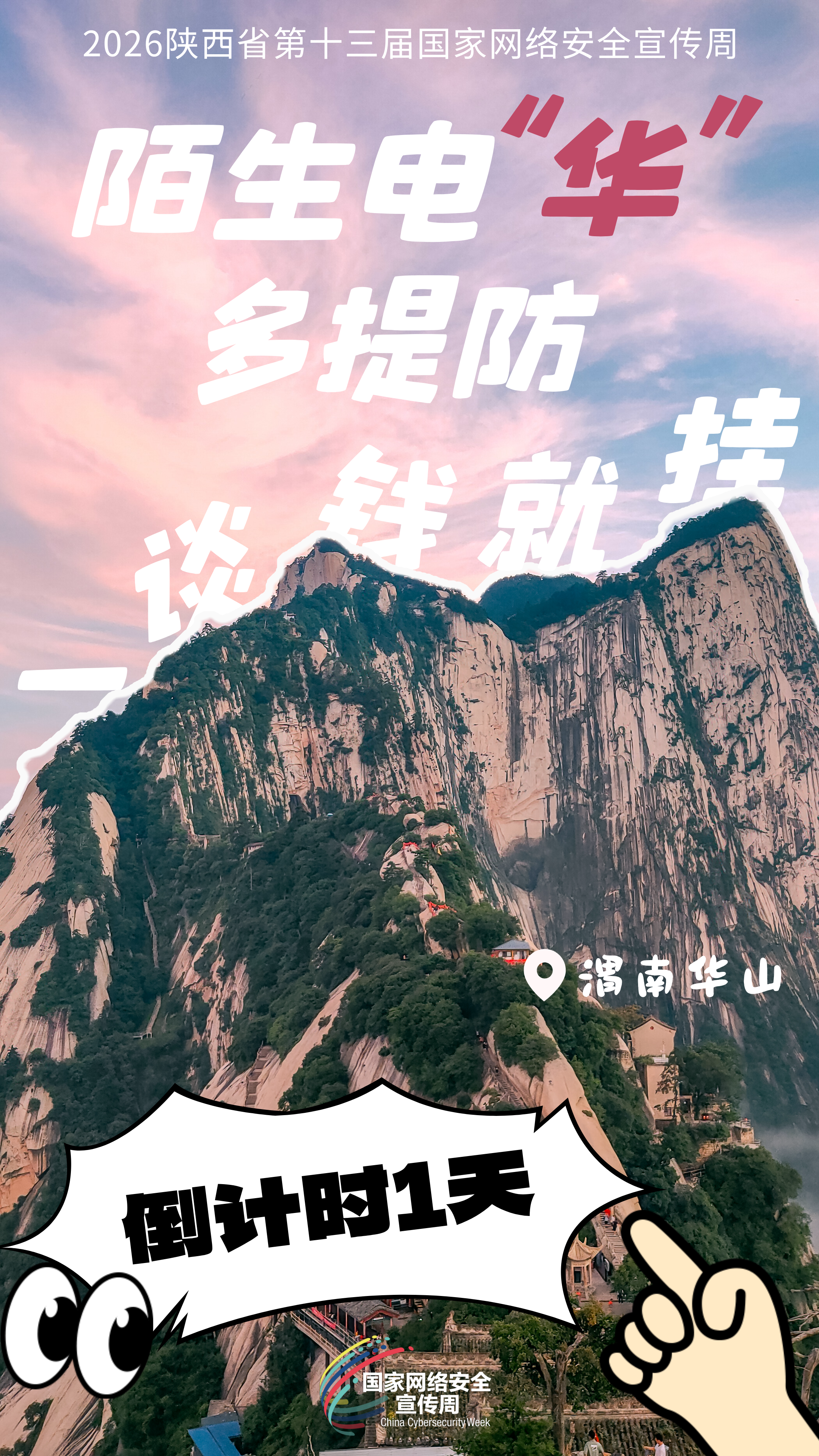 陌生电“华”多提防19.png