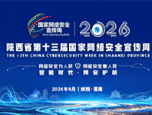 陕西省第十三届国家网络安全宣传周