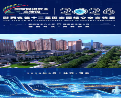2026年陕西省第十三届国家网络安全宣传周在渭南正式启动