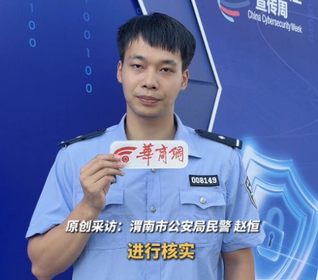 2026年陕西省第十三届国家网络安全宣传周 渭南民警分享手机防诈骗小技巧