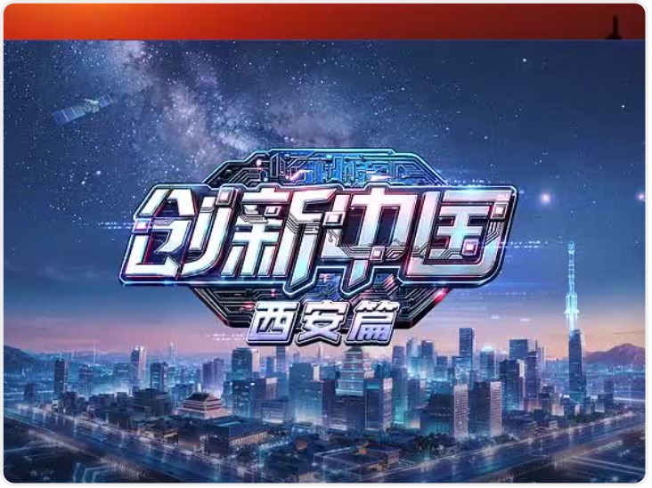 创新中国·西安篇丨创新24小时 见证城市的科技力量