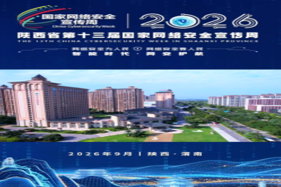 2026年陕西省第十三届国家网络安全宣传周 AI时代，你的数据还安全吗？