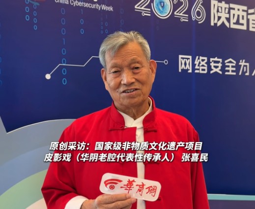 2026年陕西省第十三届国家网络安全宣传周 华阴老腔通过网络被更多人熟知