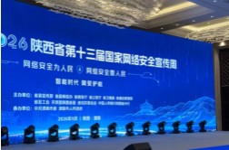 陕西省第十三届国家网络安全宣传周在渭南开幕