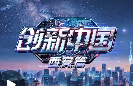 创新中国·西安篇丨换道突围 一束光打开算力新蓝海