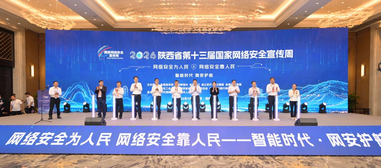 数智时代筑防线 全民携手护安全——2026年陕西省第十三届国家网络安全宣传周在渭南启动