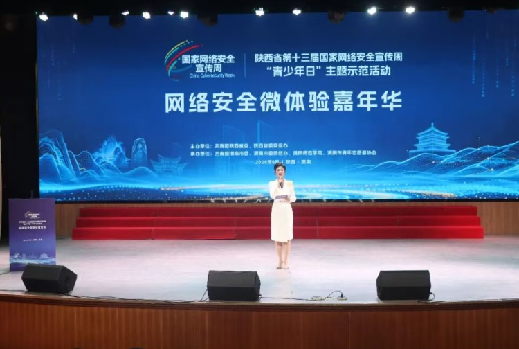 陕西省第十三届国家网络安全宣传周“青少年日”主题示范活动在渭南举行