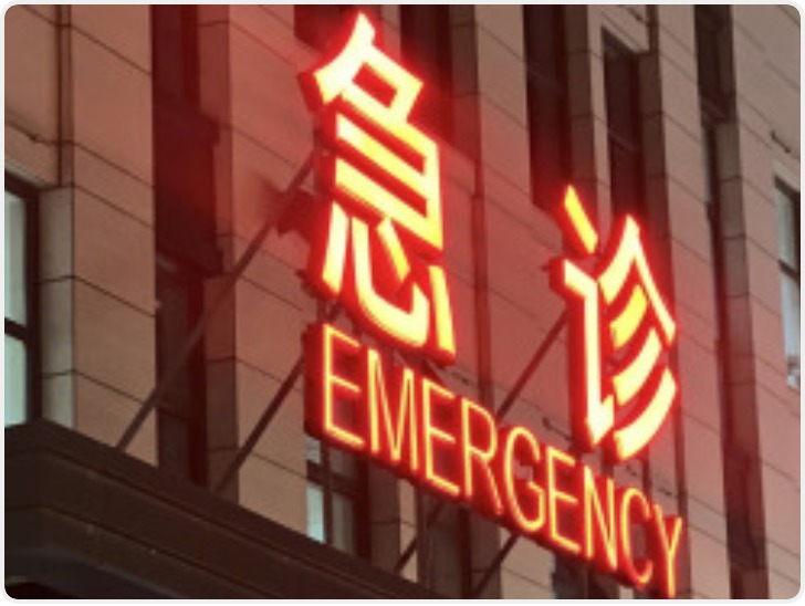 因医疗人员紧缺 辽宁阜新一公立医院外科夜间门急诊全面停诊