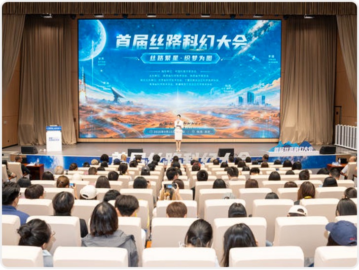 首届丝路科幻大会在西安启幕 发布《西北五省科幻产业发展与行动规划建议报告》《陕西科幻产业发展现状与建议》