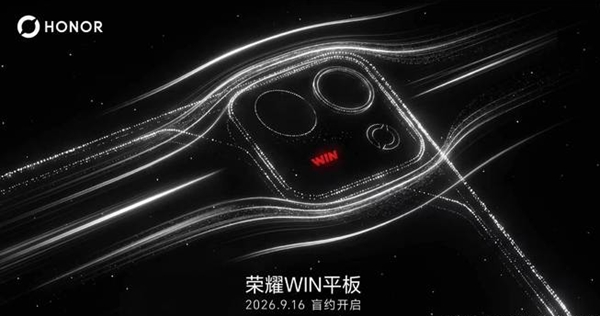 荣耀WIN小平板今日开启盲约