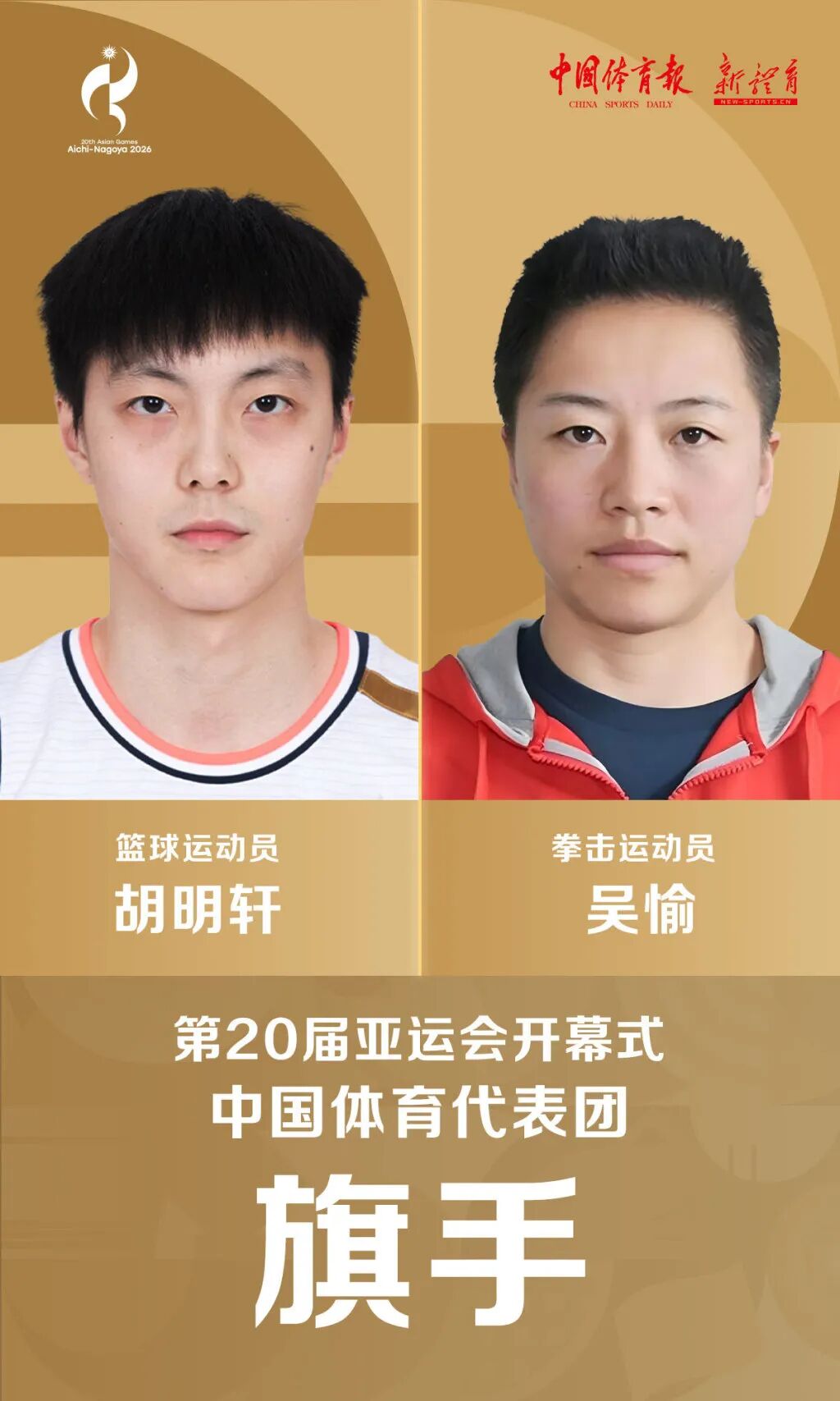胡明轩、吴愉将担任2026亚运会开幕式中国体育代表团旗手