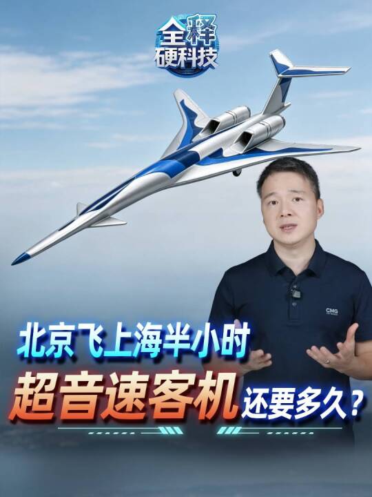 北京飞上海仅需半小时 未来超音速客机有望实现！