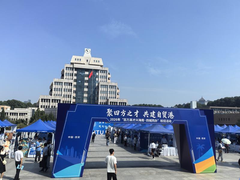 海南自贸港赴西安广纳英才 百余家单位走进西安交大、西工大等求才