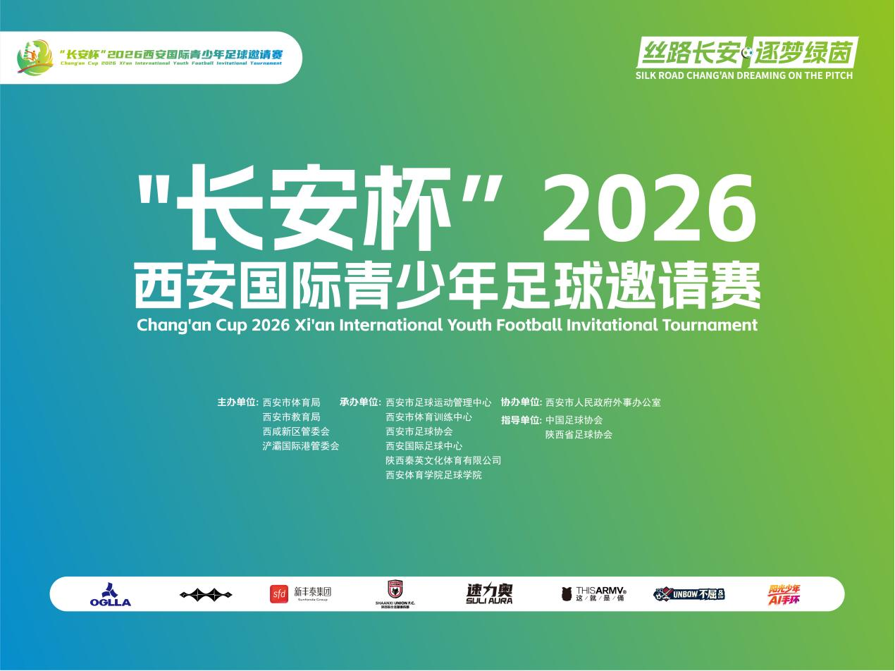 2026西安国际青少年足球邀请赛即将启幕