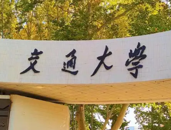 软科世界一流学科排名发布 陕西14个学科跻身全球前十
