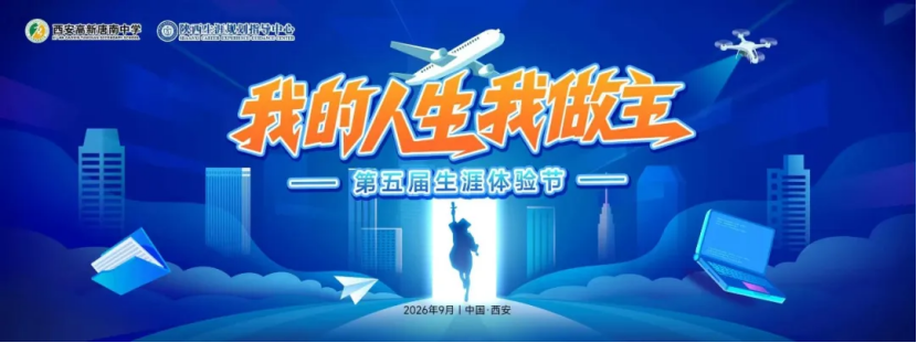 西安高新唐南中学第五届“我的人生我做主”生涯体验节圆满落幕！