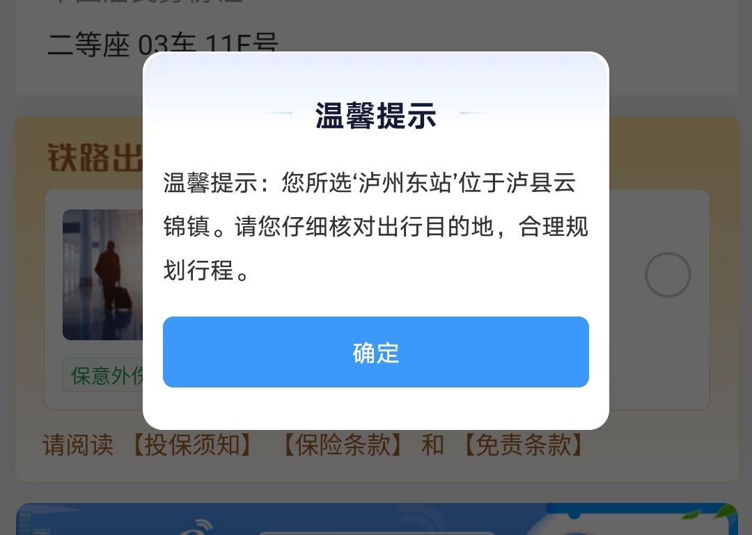 游客建议泸州东站更名续：12306客户端已增加弹窗提示