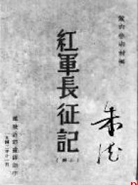 长征的故事是怎样流传于世的?