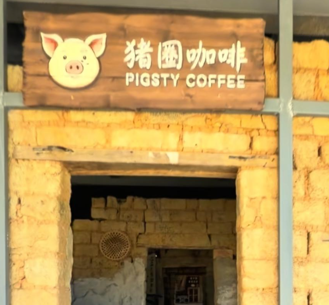 玉林一家由猪圈改造的咖啡店走红 网友调侃“粪围感”满满