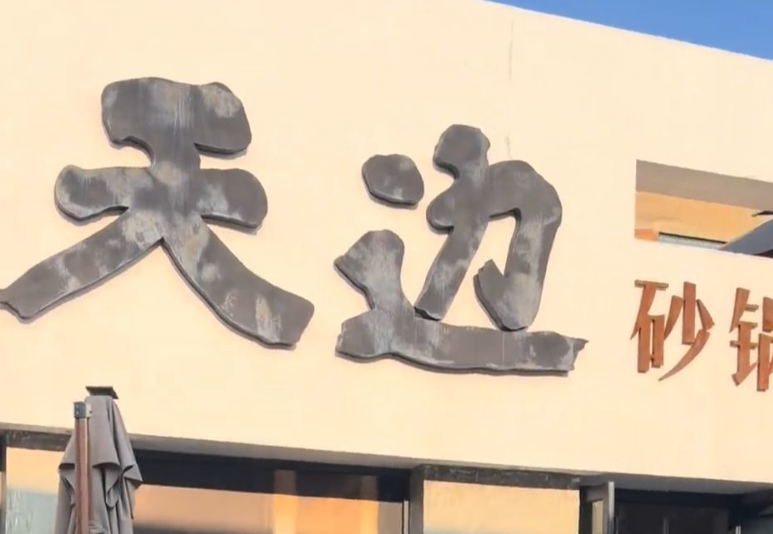 贾国龙推出的新品牌天边砂锅焖面首店仅半年暂停营业