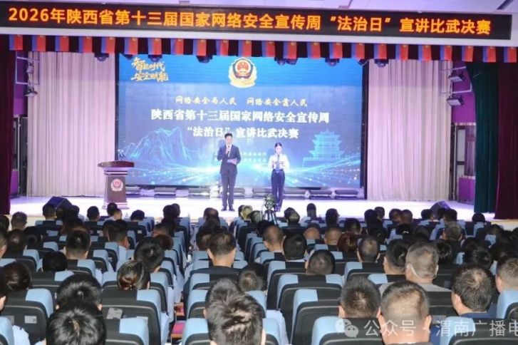 2026陕西省第十三届国家网络安全宣传周 “法治日” 宣讲比武决赛成功举办