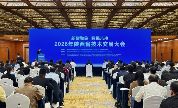 把更多创新成果推向市场——2026年陕西省技术交易大会观察