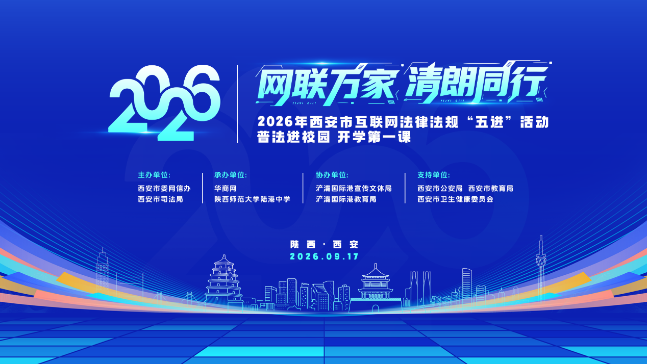 “网联万家·清朗同行”：西安市互联网法律法规“五进”活动 走进校园 上好开学法治第一课