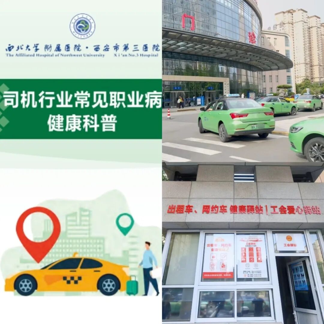 情系方向盘 护航健康路|西安市第三医院联合西安市出租汽车行业启动关爱司机健康活动